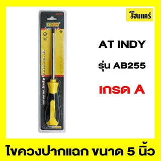 AT INDY ไขควงปากแฉก รุ่นAB255 ขนาด 5 นิ้ว