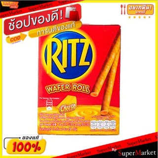 ✨HOT Item✨ ✔(แพ็ค6)✔Ritz Cheese Wafer Roll 54g/ริทซ์ชีสเวเฟอร์โรล 54g 💥โปรสุดพิเศษ!!!💥