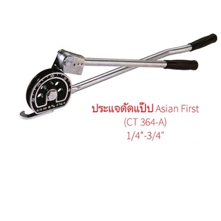 ประแจดัดแป๊ป Asian First 1/4"-3/4"