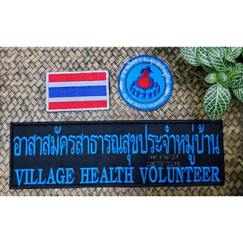 อสม.(อาสาสมัครสาธารณสุขประจำหมูบ้าน) ติดตีนตุ๊กแก ชุด3ชิ้น/2ชิ้น