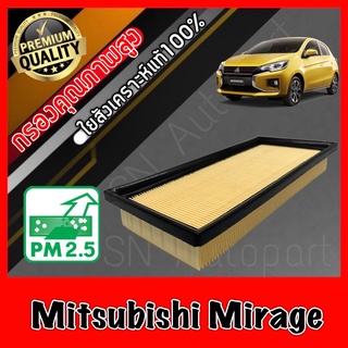 กรองอากาศเครื่อง กรองเครื่อง กรองอากาศ มิตซูบิชิ มิราท Mitsubishi Mirage มิราจ