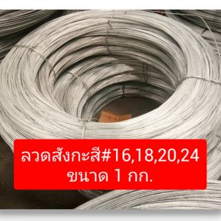 ลวดสังกะสี เบอร์ 16, 18, 20, 24 ขนาด 1กก.