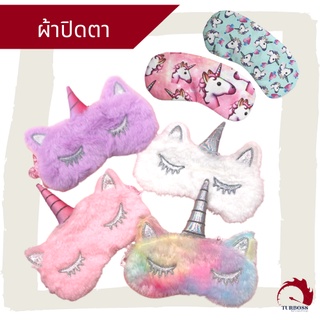 (ลด25%โค้ดC2PSNQ5)ผ้าปิดตา unicorn ผ้าปิดตาลายยูนิคอร์น ผ้าปิดตาขนนุ่ม ที่ปิดตา ยูนิคอร์น TURBO88 *จัดส่งทุกวัน*