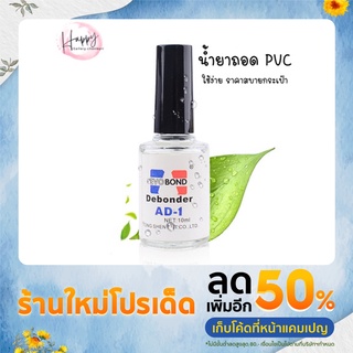 ✨ส่งจากไทย✨ น้ำยาละลายกาว น้ำยาถอดเล็บปลอม ถอดเล็บ PVC Evobond Debonder