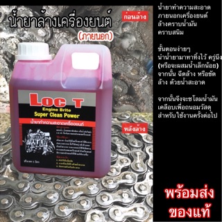 4ขวด ส่งฟรี น้ำยาล้างเครื่องยนต์ LocT น้ำยาล้าง ขจัดคราบ ภายนอกเครื่องยนต์