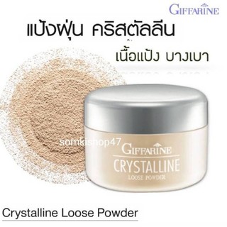 ส่งฟรี🔥แป้งฝุ่น คริสตัลลีน บางเบา เนียนใสแลดูธรรมชาติ I Crystalline Loose Powder