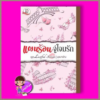 แผนร้อนจู่โจมรัก ชุด Lustful Kisses บุษบาบัณ โรแมนติค พับลิชชิ่ง Romantic Publishing