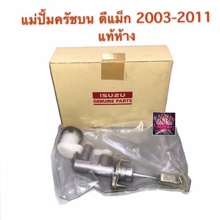 พร้อมส่ง ปั้มครัชบน แม่ปั้มครัชบน  แม่ปั้มคลัช D-MAX DMAX D MAX ดีแม็ก ปี 2003-2011 ขนาด 5/8” แท้ห้าง