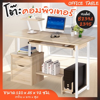 Computer Desk โต๊ะทำงาน โต๊ะคอมพิวเตอร์พร้อมลิ้นชัก 2 ชั้น มีที่วางคีย์บอร์ด รุ่น B2394 / B2395