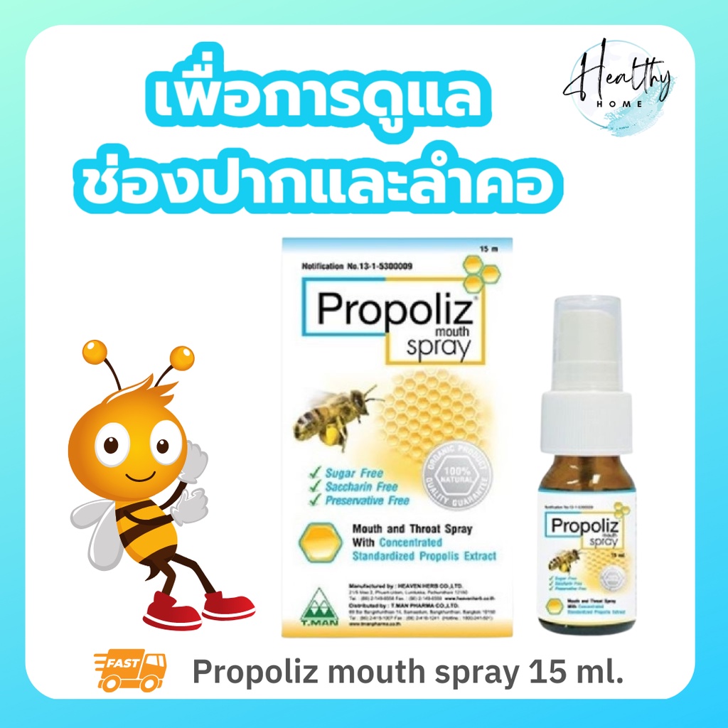 Propoliz Mouth Spray 15 มล. โพรโพลิส เมาท์ สเปรย์ ชุ่มคอ ลดการเจ็บคอ สเปรย์พ่นปาก สเปรย์แก้เจ็บคอ