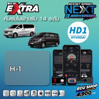 BOOST SPEED NEXT 16th  – HD1 สำหรับรุ่น HYUNDAI H-1 คันเร่งไฟฟ้าปรับ 14 ระดับ ECO กันขโมย ใหม่ล่าสุด จาก ECUSHOP