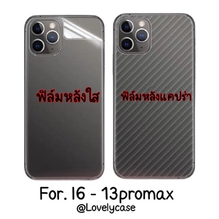 พร้อมส่ง ฟิลม์หลังใส หลังแคปร่า สำหรับ ไอโฟน i6- i13promax 14 14PROMAX