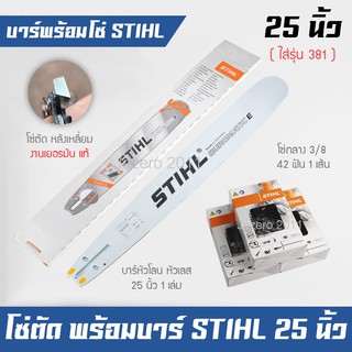 บาร์เลื่อยยนต์ 25 นิ้ว พร้อมโซ่กลาง 3/8 โซ่ตัด โซ่ซอย โซ่ผ่า STIHL แท้ รุ่น MS381 MS070