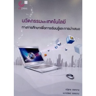 Chulabook(ศูนย์หนังสือจุฬาฯ) |c112|9789740340898|หนังสือ|นวัตกรรมและเทคโนโลยีทางการศึกษาเพื่อการเรียนรู้และการนำเสนอ