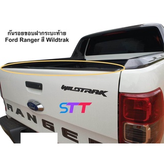 กันรอยขอบฝากระบะท้าย Ford Ranger สี Wildtrak ปี 2012 - 2021