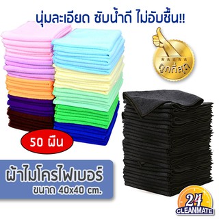 ผ้าไมโครไฟเบอร์ (แพ็ค 50 ผืน) 40x40cm. ผ้า200g.(ส่งคละสี)-Cleanmate24