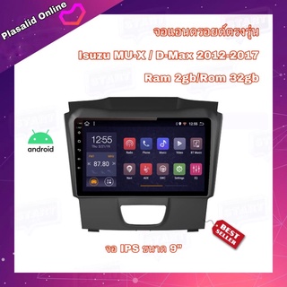 จอแอนดรอยด์ตรงรุ่น จอAndroidติดรถยนต์ Isuzu DMAX / MU-X 2012-2017 Android 10 Ram 2GB/Rom 32GB จอกระจก IPS ขนาด 9"