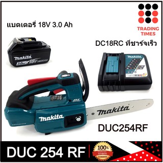 เลื่อยโซ่ไร้สาย แบตเตอรี่ 18V รุ่น DUC254RF MAKITA พร้อมใช้งาน แท่นชาร์จแบบไว