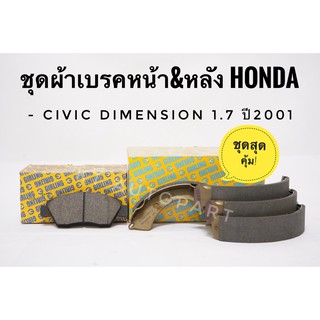 ชุดผ้าเบรคหน้า ผ้าเบรคหลัง ซีวิค Honda civic dimension 1.7 ปี2001-2005 ยี่ห้อ Girling