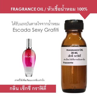 FRAGRANCE OIL หัวเชื้อน้ำหอม แนวกลิ่นเอสกาด้า เซ็กซี่ กราฟิตี้ / Inspired by Escada Sexy Grafiti