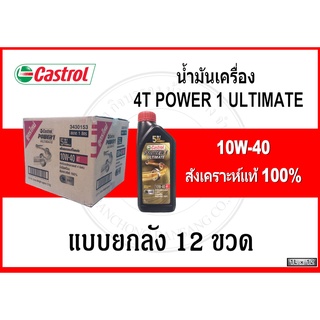 (ยกลัง) 4T POWER 1 ULTIMATE ขนาด 1 ลิตร สำหรับรถจักรยานยนต์ 4 จังหวะ สังเคราะห์แท้ 100% (10W40)