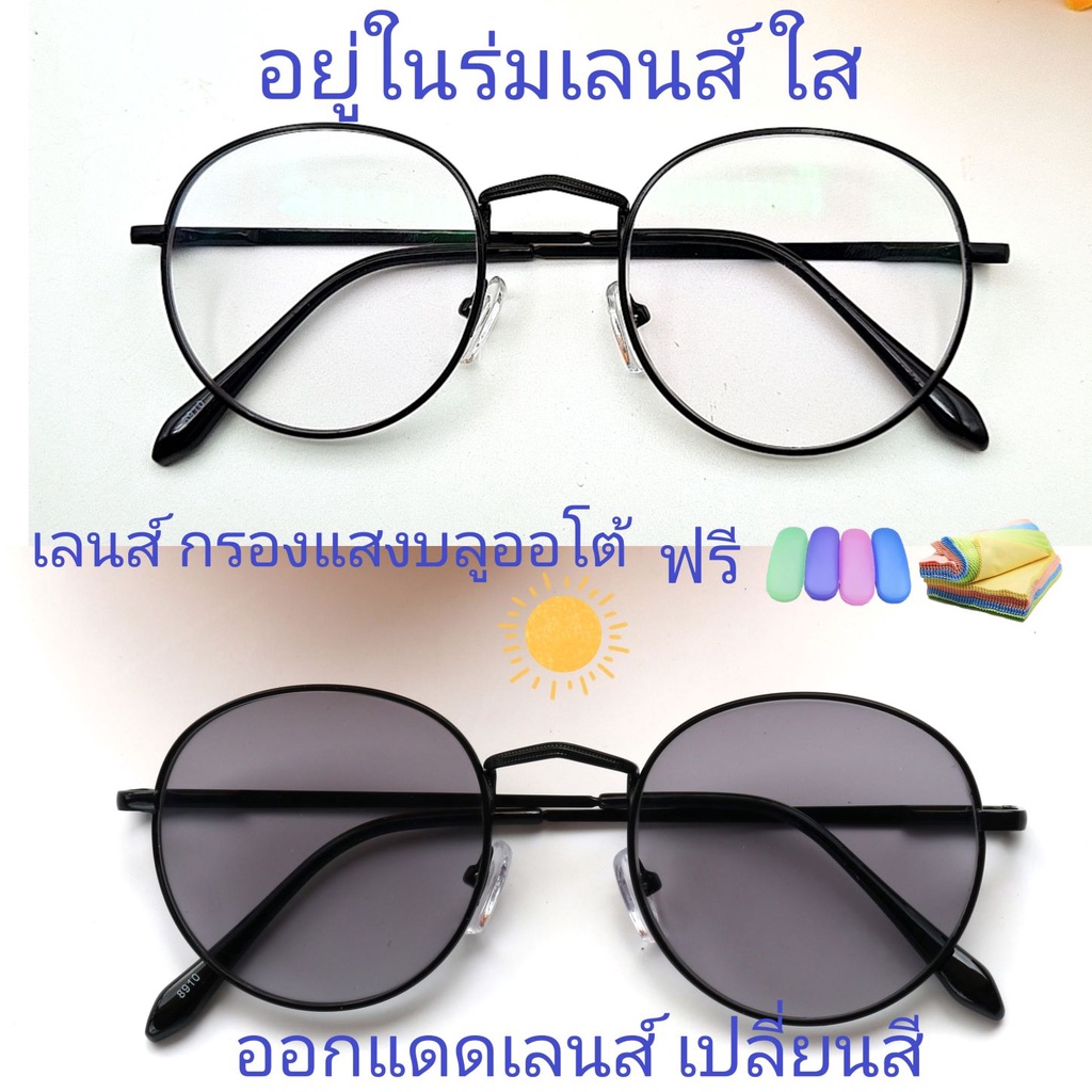 แว่นสายตาสั้น/สายตาธรรมดา เลนส์กรองแสงบลู+เลนส์เปลี่ยนสี แว่นกรองแสงรุ่น8910(เลนส์เปลี่ยนสี)