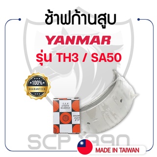 ช้าฟก้านสูบ DAIDO ยันม่าร์ รุ่น TH3 / SA50 YANMAR แบริ่งก้านสูบ