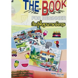 THE BOOK เรียนรู้พื้นฐานภาษาอังกฤษชั้นประถมศึกษาและผู้เริ่มเรียน