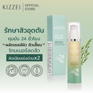 Kizzei โทนเนอร์ลดสิว ผลัดเซลล์ผิวหน้า ลดสิวอุดตัน Acne Toner สิวอุดตันไม่มีหัว ครีมลดสิว ครีมลดสิวหน้าใส ครีมลดสิวอุดตัน