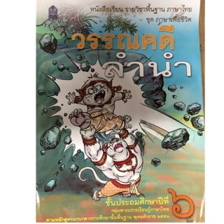 หนังสือเรียนวรรณคดีลำนำ ป.6 กระทรวงศึกษาธิการ