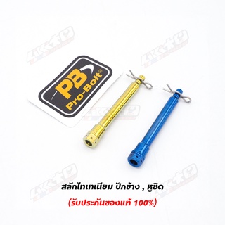 PROBOLT สลักผ้าเบรคโบ้ ไทเทเนี่ยม พร้อมกริ๊ปR สำหรับ 4Potหูชิด / ปักข้าง