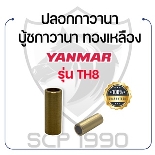 ปลอกกาวานา ยันม่าร์ รุ่น TH8 บู้ชกาวานา ทองเหลือง YANMAR