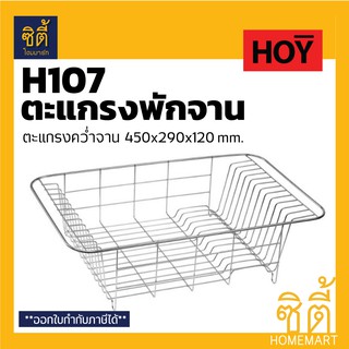 HOY H107 ตะแกรง คว่ำจาน ตะแกรง สแตนเลส วางจาน วางบนเคาท์เตอร์  ยาว 450 mm. HWHOY-H107 ชั้นวางของ วางจาน พักจาน