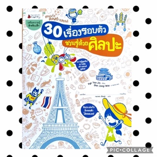 หนังสือ เสริมความรู้  30 เรื่องรอบตัว ชวนรู้ด้วยศิลปะ