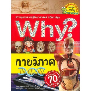 Why ? กายวิภาค (ฉบับการ์ตูน)