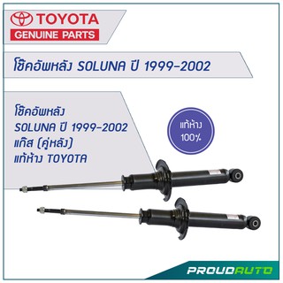 โช๊คอัพหลัง SOLUNA ปี 1999-2002 แก๊ส (คู่หลัง) แท้ห้าง TOYOTA 🔥สินค้าเบิกศูนย์ 3-5 วันทำการ🔥