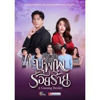 ละครบุพเพร้อยร้าย-แผ่นDVD4แผ่นจบ-ภาพเสียงมาสเตอร์