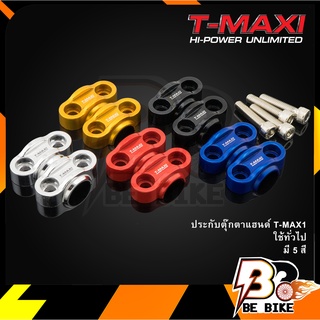 ประกับตุ๊กตาแฮนด์ TMAXI ใช้ทั่วไป แฮนด์22mm