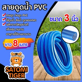 ท่อดูด สายดูด สีน้ำเงินเข้ม ขนาด 3 นิ้ว ยาว 8 เมตร อุปกรณ์เกษตร อุปกรณ์รดน้ำ ระบบน้ำ สายดูดน้ำพีวีซี ใช้ดูดน้ำ ส่งน้ำ