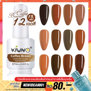 สีทาเล็บเจล Coffee Brown 12 เฉด 15ml ยาทาเล็บเจล Kiuno เงา ติดทนนาน เม็ดสีแน่น พร้อมส่ง!