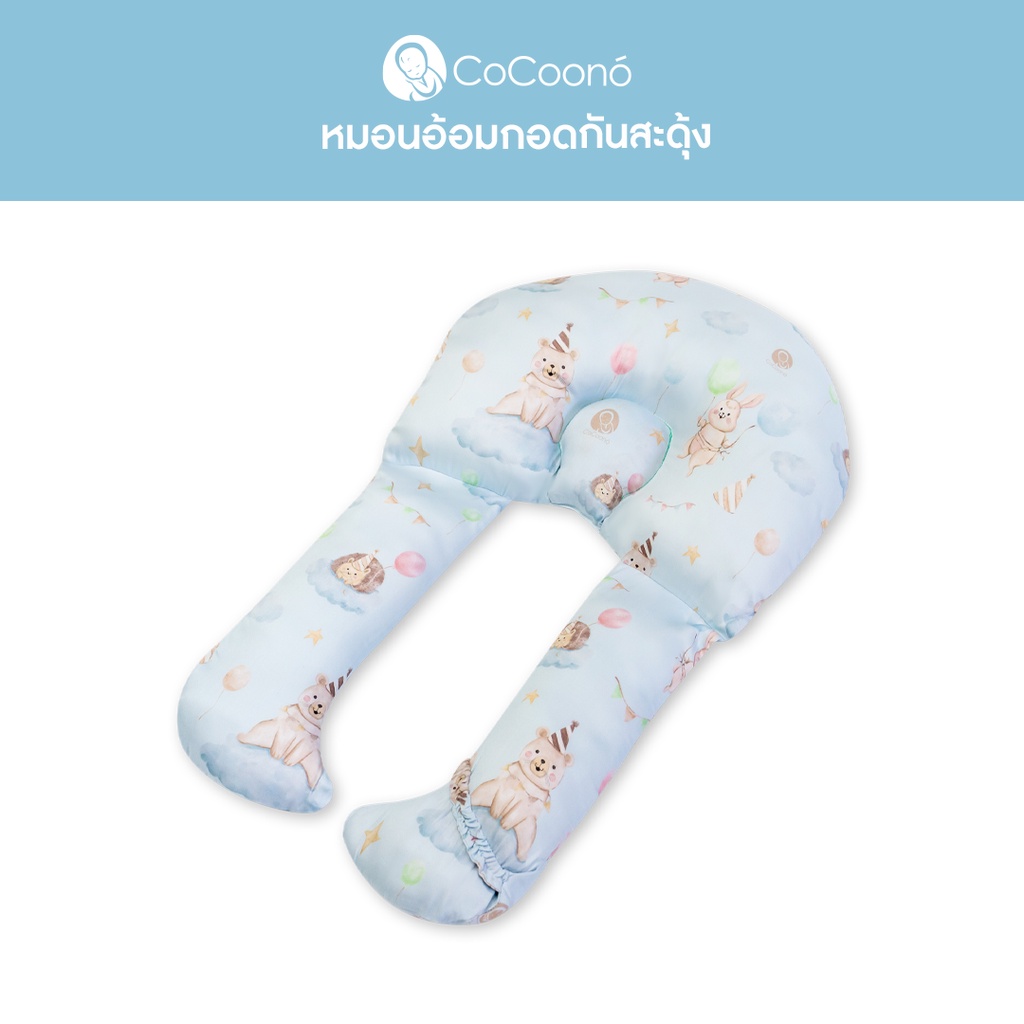 CoCoonee หมอนอ้อมกอดลดการสะดุ้ง หมอนที่ดีที่สุดของเด็กเเรกเกิด เด็กทารก หมอนกันสะดุ้ง โดย CoCoono