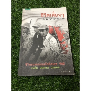 ชีวิตเสี่ยง ๆ ชีวิตของหม่อมเจ้าภีศเดช รัชนี บนดิน บนทะเล บนดาย