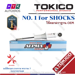 Tokico โช้คอัพหน้า Chevrolet Colorado ปี12-20 แกนใหญ่ ALPHAPLUS / โช๊คอัพหน้า โช้คหน้า Duramax / APP35110 / APP35099