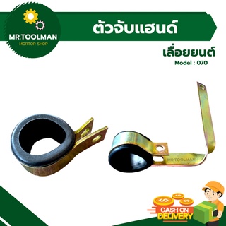 เข็มขัดรัดด้ามจับ ตัวจับแฮนด์ ตัวยึดแฮนด์ เครื่องเลื่อยยนต์ MS070 สั้น, ยาว พร้อมลูกยาง เหล็กหนา อะไหล่เครื่องเลื่อยยนต์