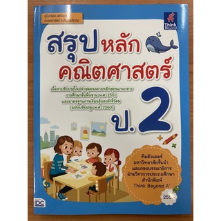 สรุปหลักคณิตศาสตร์ ป.2 (ฉบับปรับปรุงปี2560) IDC