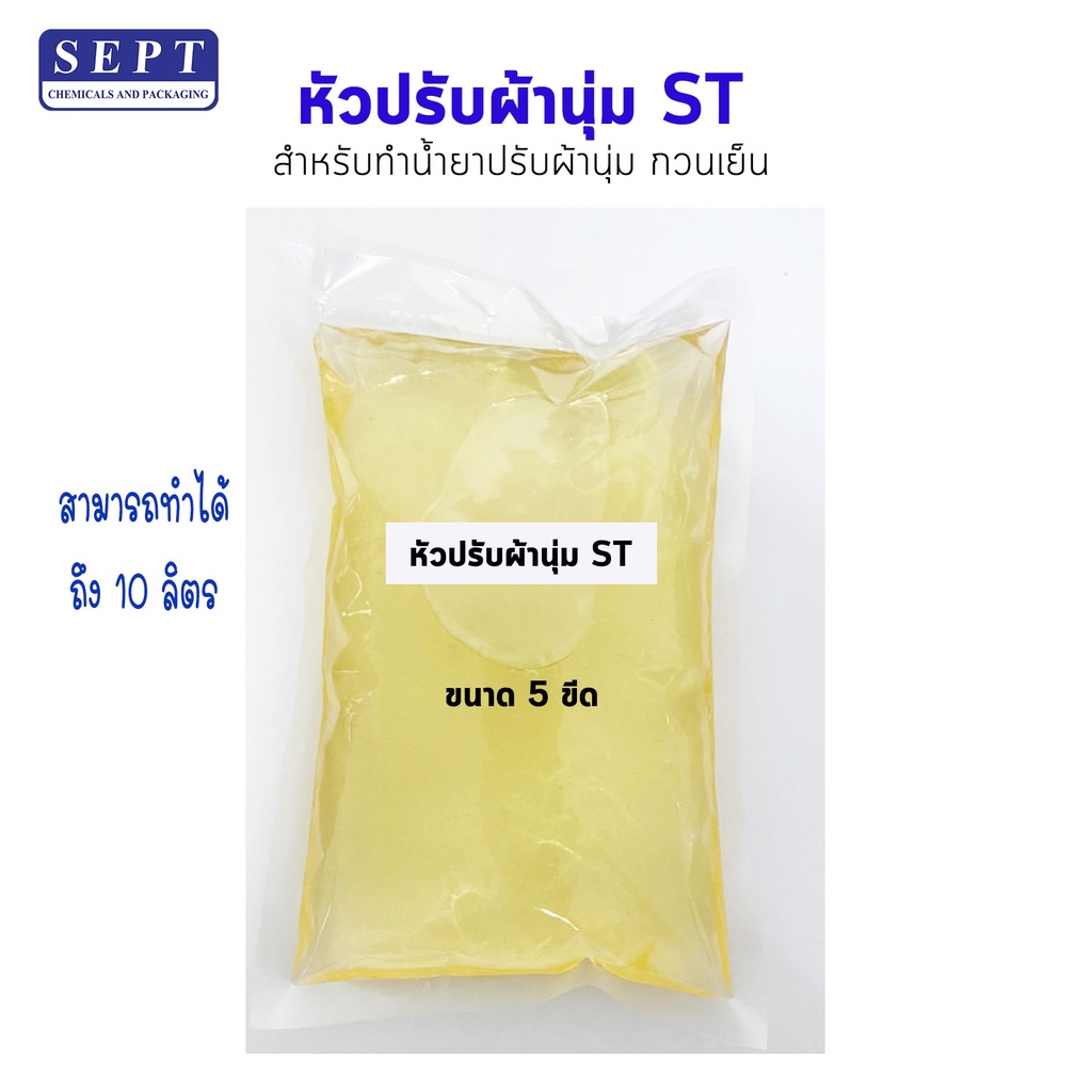 หัวปรับผ้านุ่ม ST  หัวเชื้อทำน้ำยาแปรับผ้านุ่ม  แบบกวนเย็น ตัวสร้างเนื้อน้ำยาปรับผ้านุ่ม ขนาด5 ขีด