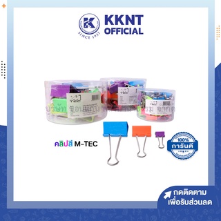 💙KKNT | คลิปหนีบกระดาษ M-TEC รุ่น 108F 109F 112F คละสี บรรจุ 10/20/36ตัว/ตามรุ่น (ราคา/กระปุก)