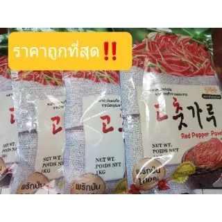 🌶🌶🌶 พริกเกาหลี พริกป่นเกาหลี ราคาถูกที่สุด‼ /บดหยาบ,บดละเอียด/50กรัม 100กรัม 200กรัม 250กรัม/หมดอายุ 2026.09.04