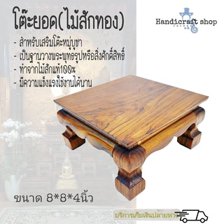 โต๊ะยอดขาสิงห์ไม้สัก ขนาด8*8นิ้ว ฐานวางพระพุทธรูป
