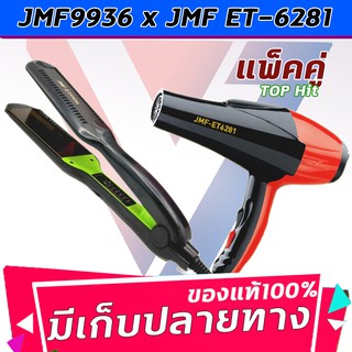 🔥แพ็คคู่🔥 เครื่องหนีบผม JMF 9936+JMF-ET6281ไดร์ ไดร์ร้อน ไดร์เป่าผม เป่าผม 10000วัตต์ หนีบผม เครื่องหนีบผมตรง รีดผม